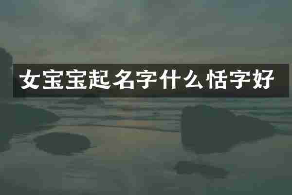 女宝宝起名字什么恬字好