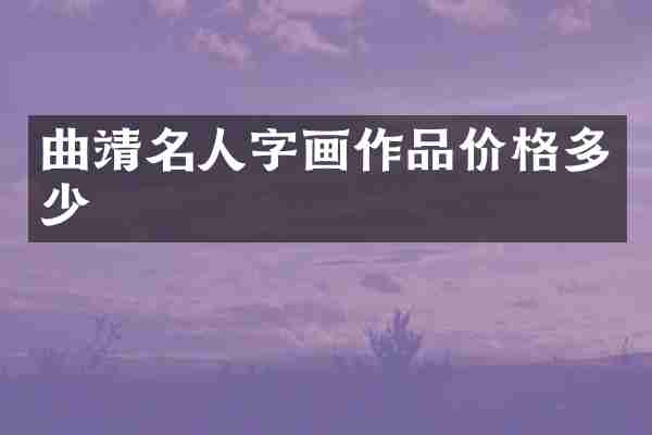 曲靖名人字画作品价格多少