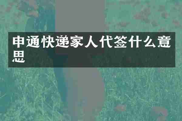 申通快递家人代签什么意思