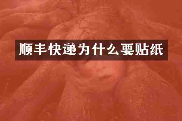 顺丰快递为什么要贴纸