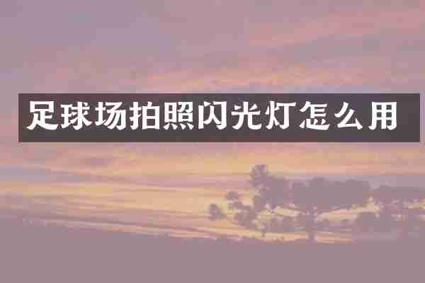 足球场拍照闪光灯怎么用
