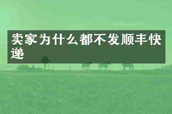 卖家为什么都不发顺丰快递