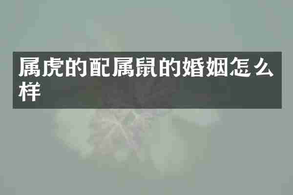 属虎的配属鼠的婚姻怎么样