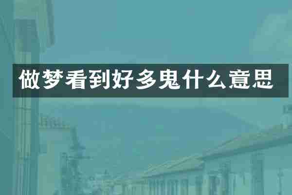 做梦看到好多鬼什么意思