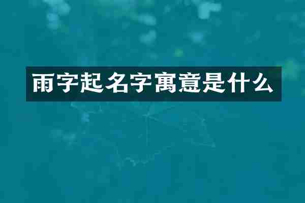 雨字起名字寓意是什么