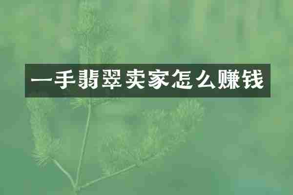 一手翡翠卖家怎么赚钱