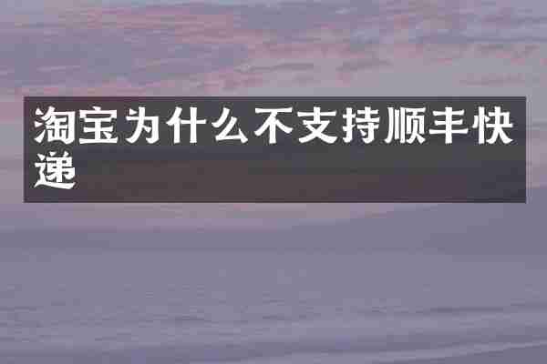 淘宝为什么不支持顺丰快递