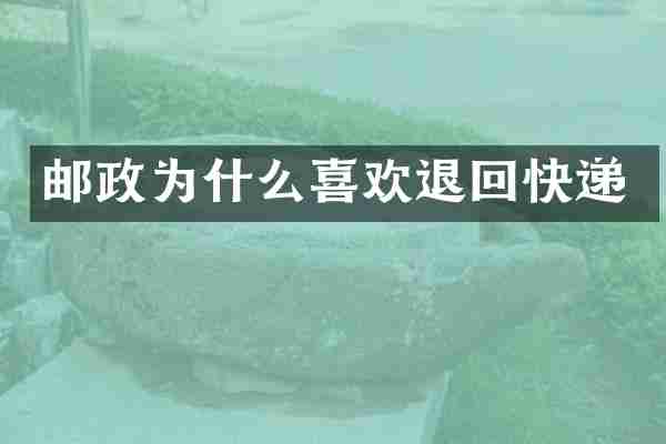 邮政为什么喜欢退回快递