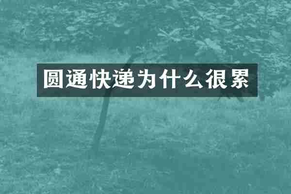 圆通快递为什么很累