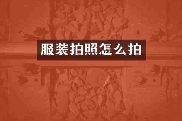 服装拍照怎么拍