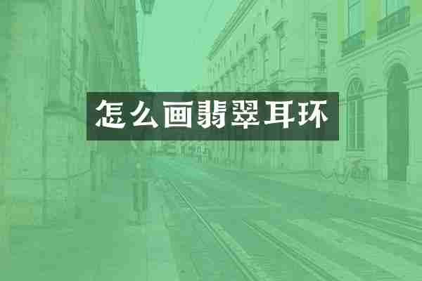 怎么画翡翠耳环