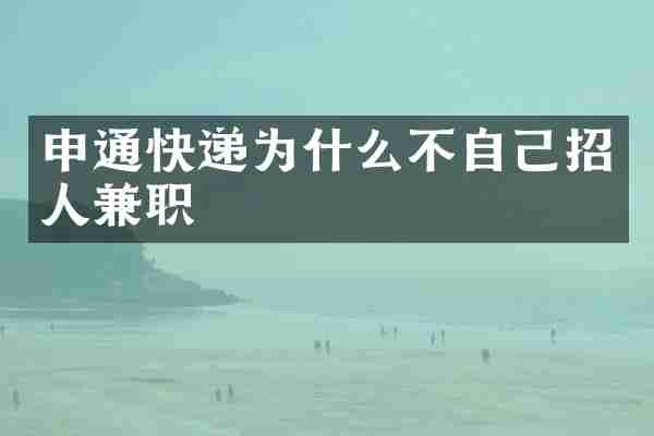 申通快递为什么不自己招人兼职