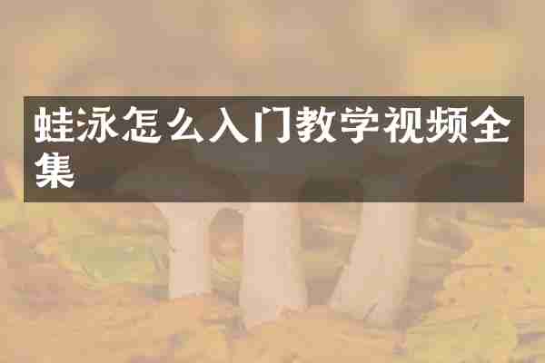蛙泳怎么入门教学视频全集