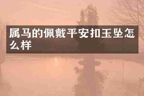 属马的佩戴平安扣玉坠怎么样