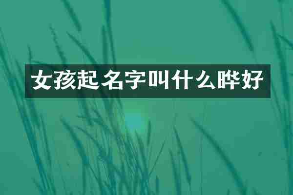女孩起名字叫什么晔好