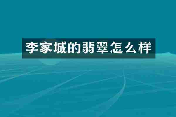 李家城的翡翠怎么样