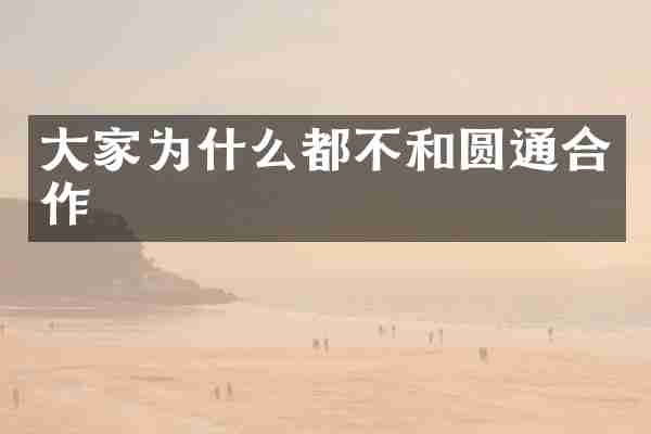 大家为什么都不和圆通合作
