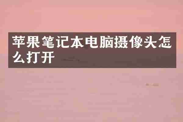 苹果笔记本电脑摄像头怎么打开