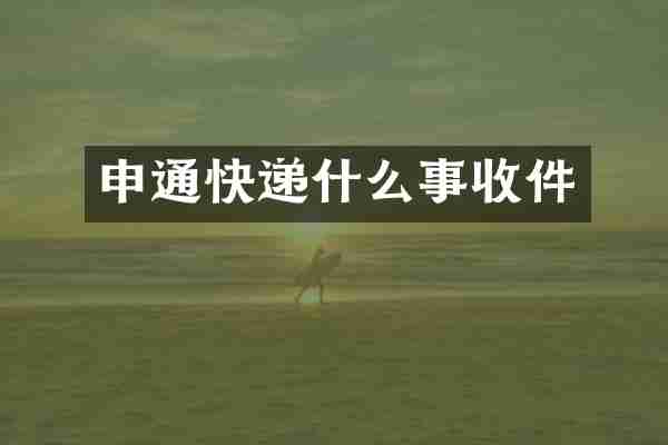 申通快递什么事收件