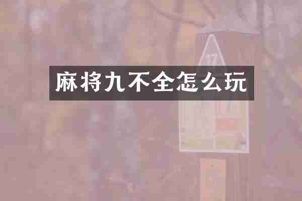 麻将九不全怎么玩
