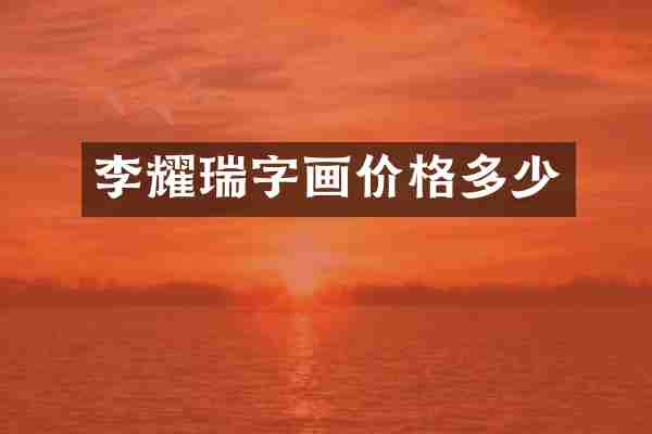 李耀瑞字画价格多少