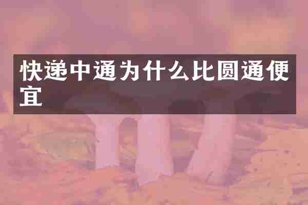 快递中通为什么比圆通便宜