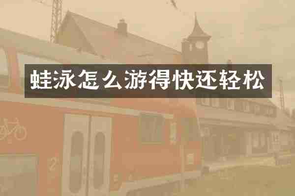 蛙泳怎么游得快还轻松