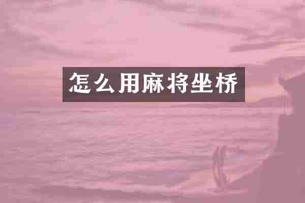 怎么用麻将坐桥
