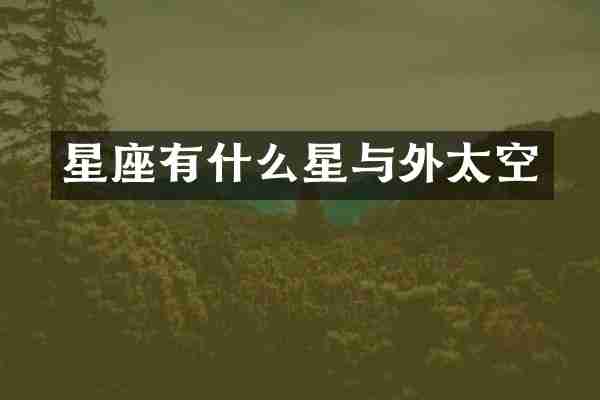 星座有什么星与外太空