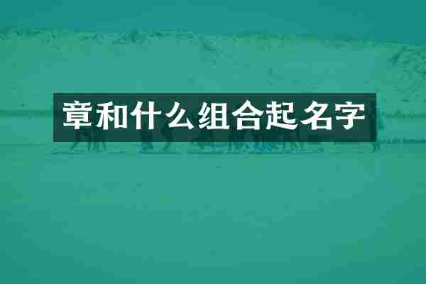 章和什么组合起名字