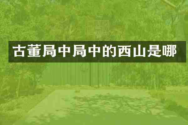 古董局中局中的西山是哪
