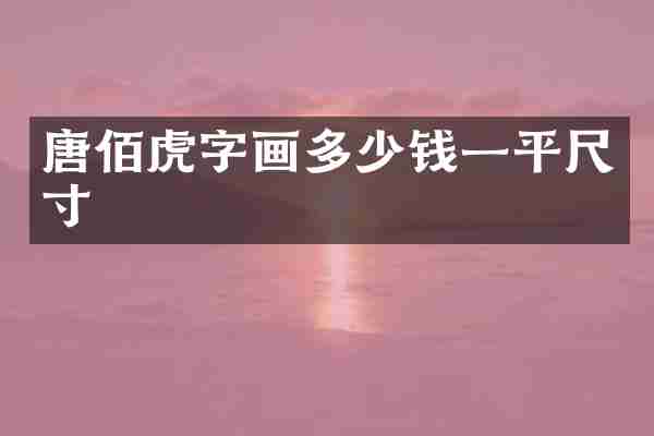 唐佰虎字画多少钱一平尺寸