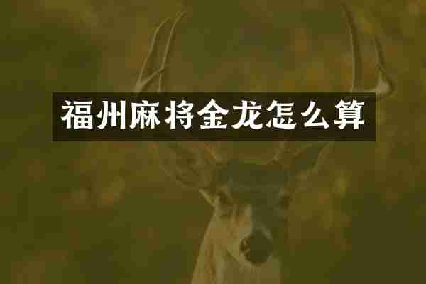 福州麻将金龙怎么算