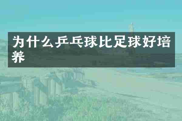 为什么乒乓球比足球好培养