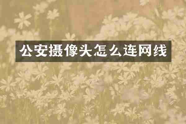 公安摄像头怎么连网线