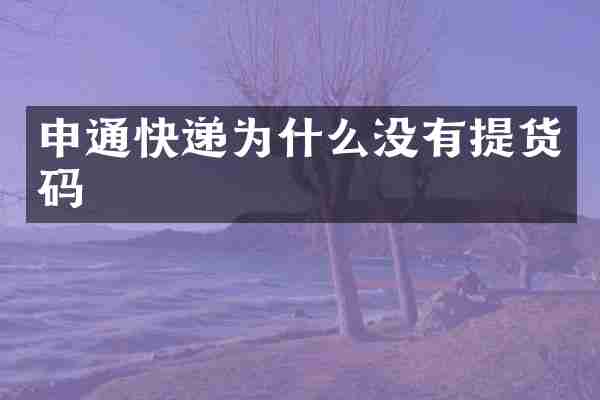 申通快递为什么没有提货码
