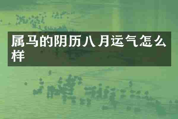 属马的阴历八月运气怎么样