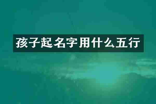 孩子起名字用什么五行