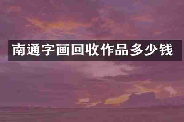 南通字画回收作品多少钱