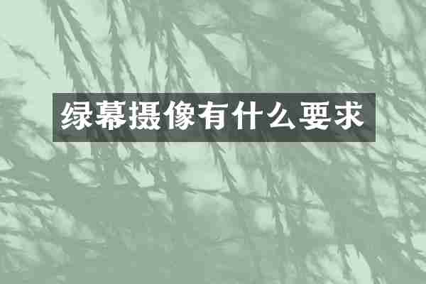 绿幕摄像有什么要求