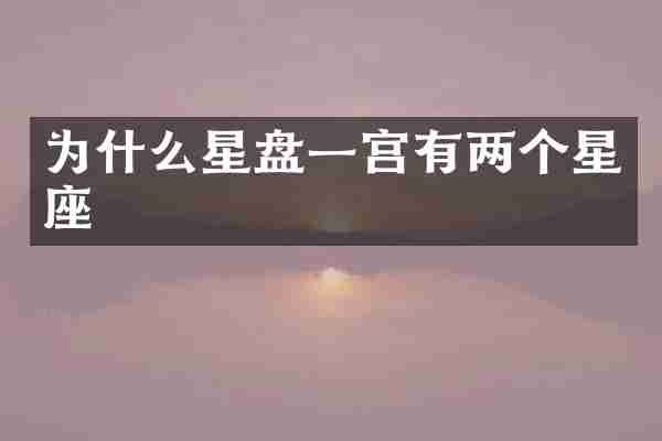 为什么星盘一宫有两个星座