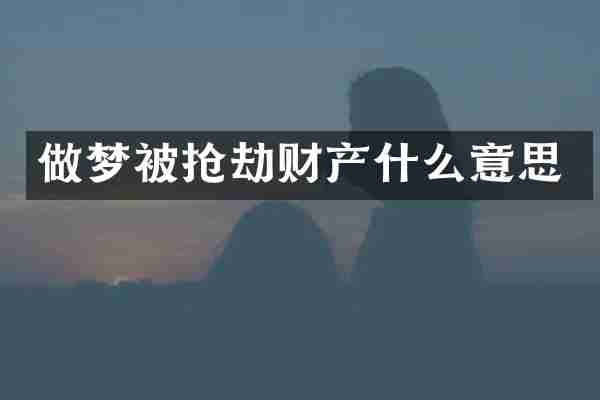 做梦被抢劫财产什么意思