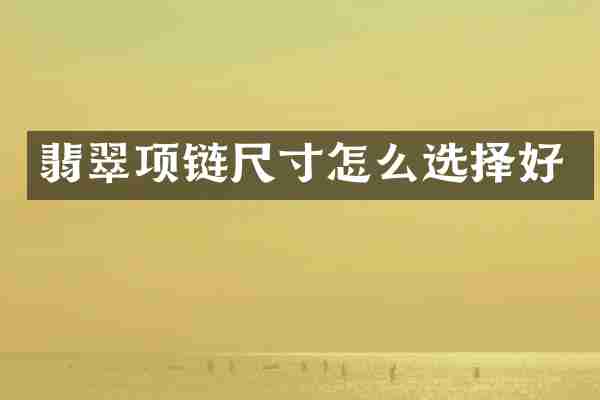 翡翠项链尺寸怎么选择好