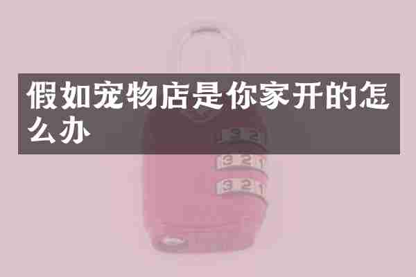 假如宠物店是你家开的怎么办