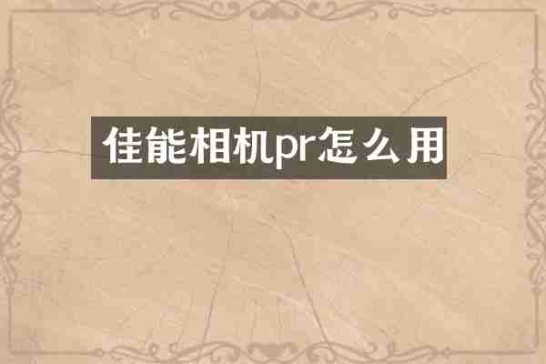 佳能相机pr怎么用