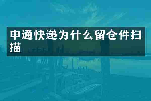 申通快递为什么留仓件扫描