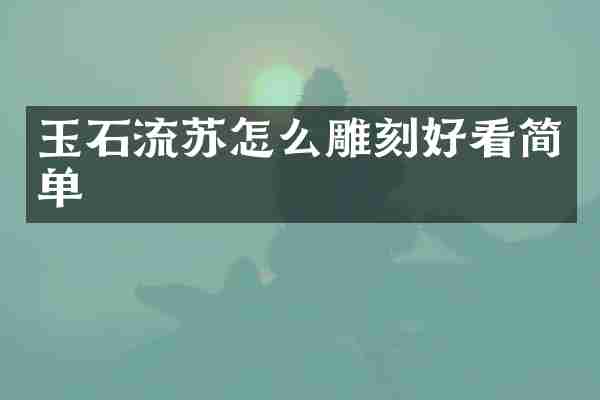 玉石流苏怎么雕刻好看简单