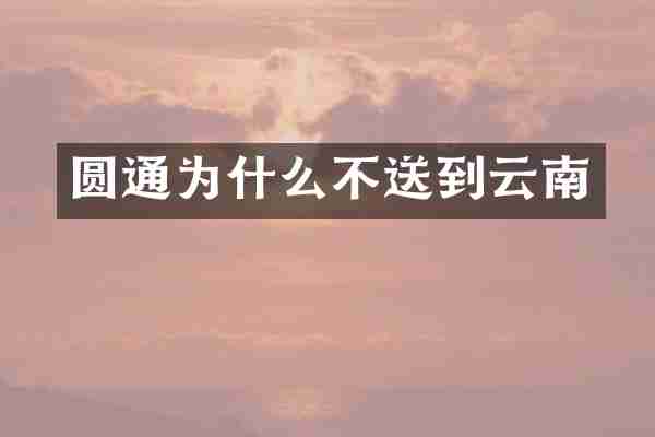 圆通为什么不送到云南