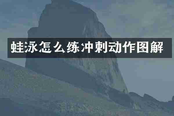 蛙泳怎么练冲刺动作图解
