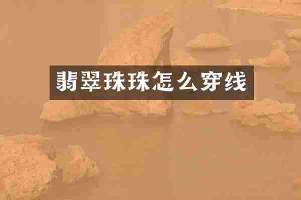 翡翠珠珠怎么穿线
